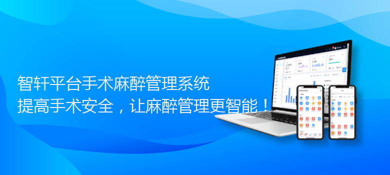 平台手术麻醉管理系统